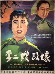 李二嫂改嫁电影海报