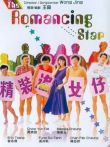 精装追女仔1电影海报