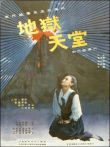 地狱.天堂电影海报