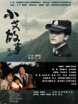 小艾故事电影海报