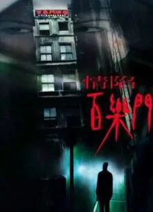 情陷百乐门电影海报