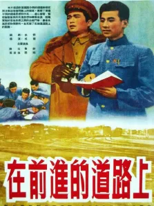 在前进的道路上电影海报