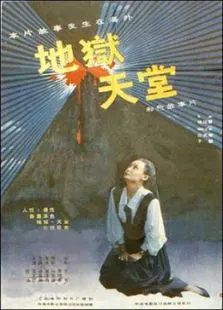 地狱.天堂电影海报