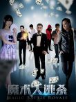魔术大逃杀电影海报