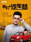 我们的汽车梦电影海报