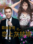 霸道爱情之恋上灰姑娘电影海报