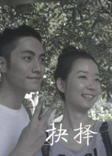 抉擇