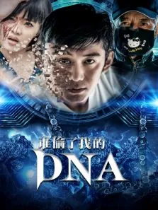 谁偷了我的DNA电影海报