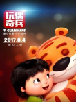 玩偶奇兵电影海报
