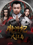 魔游纪6:一瞬决战电影海报