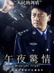 午夜惊情2017电影海报