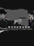 魔术师的黄金骷髅电影海报
