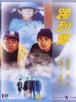 踢到宝电影海报