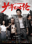 少年巴比伦电影海报