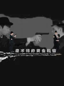 魔术师的黄金骷髅电影海报