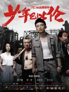 少年巴比伦电影海报