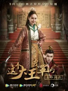 这个大王我罩的:真命间谍电影海报
