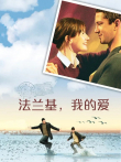 法兰基，我的爱电影海报