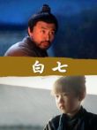 白七电影海报