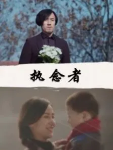 执念者电影海报