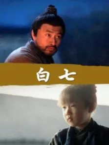 白七电影海报