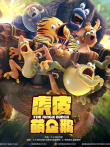 虎皮萌企鹅电影海报