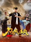 刀马镇之永贞电影海报