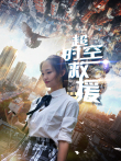 超时空救援电影海报