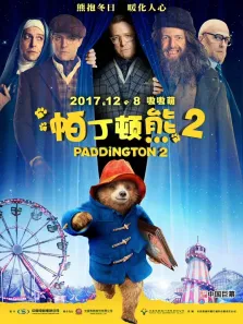帕丁顿熊2（普通话）电影海报