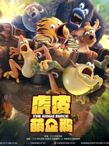 虎皮萌企鹅电影海报