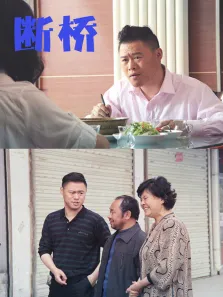 断桥电影海报