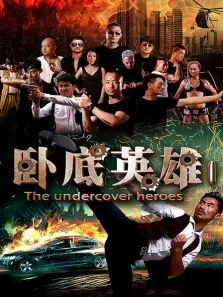卧底英雄电影海报