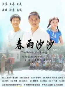 春雨沙沙电影海报