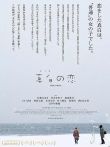 真白之恋电影海报