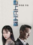 爱上你主播电影海报