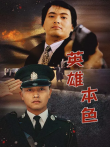 英雄本色电影海报