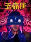 无痛侠（原声）电影海报
