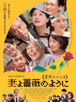 家族之苦3:薔薇之妻电影海报