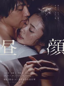 昼颜电影海报
