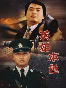 英雄本色电影海报