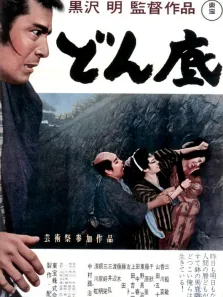 低下层电影海报
