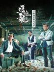 追龙优酷独家幕后记录电影海报
