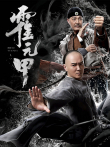 霍元甲电影海报