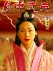 大汉风之女中丈夫电影海报