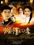 燃情四季2012电影海报