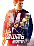 碟中谍6:全面瓦解（普通话）电影海报