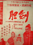 剑胆电影海报