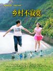乡村不寂寞电影海报