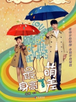 最萌身高差电影海报