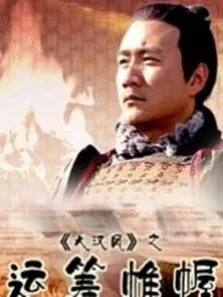 大汉风之运筹帷幄电影海报